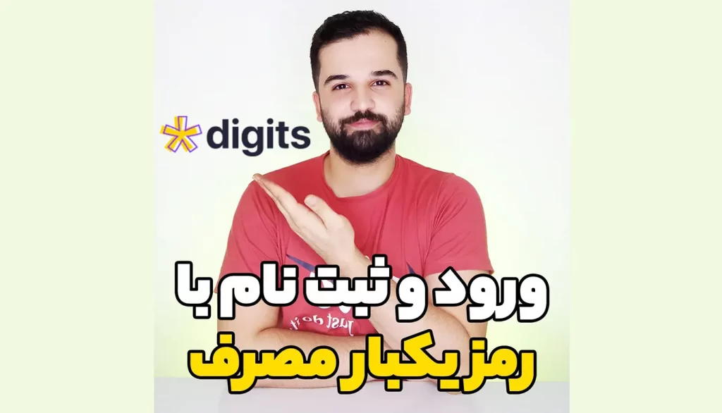 ورود و ثبت نام با افزونه دیجیتس
