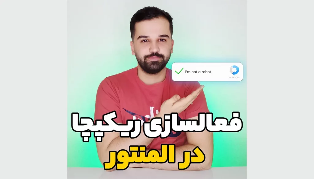 فعالسازی ریکپچا در المنتور