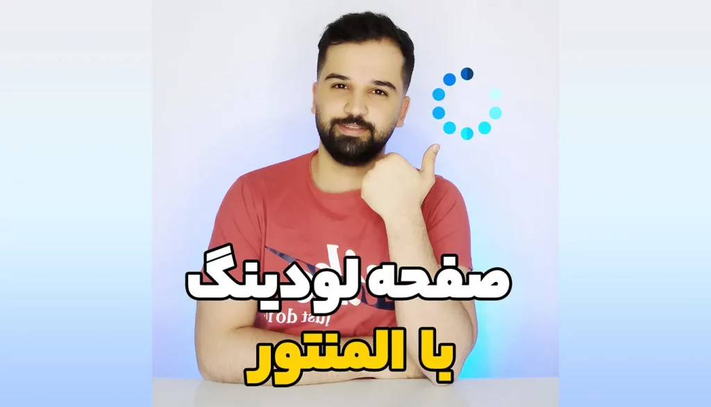 برای اینکه صفحات وبسایت شما بهتر نمایش داده بشه میتونید از یک preloader استفاده کنید تا به جای یه صفحه ناقص ،انیمیشن خاصی رو نمایش بدهید.
