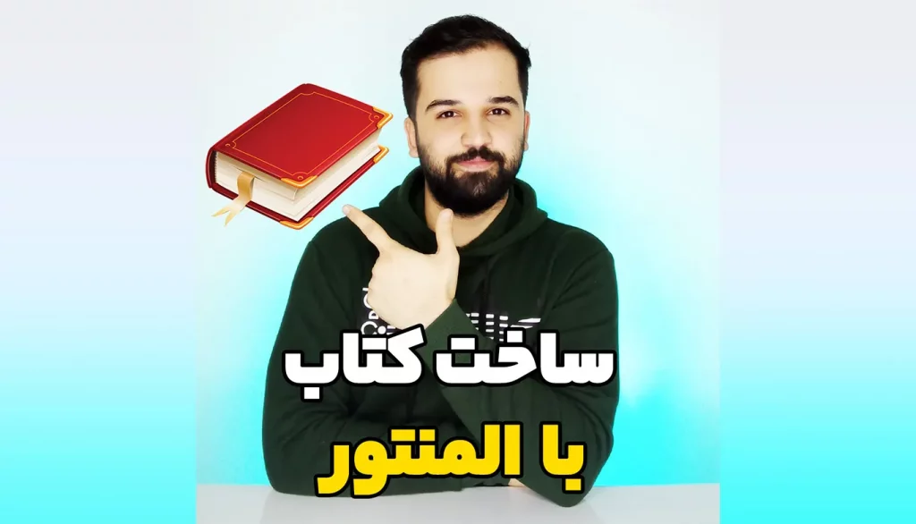 تو این پست میخوایم افکت باز و بسته شدن کتاب رو اجرا کنیم! اگه میخوای یه کتاب رو تو سایت خودت نشون بدی پیشنهاد میکنم حتما این افکت جذاب رو هم بهش اضافه کنی. برای اینکار فقط به المنتور و مقداری css نیاز داریم.