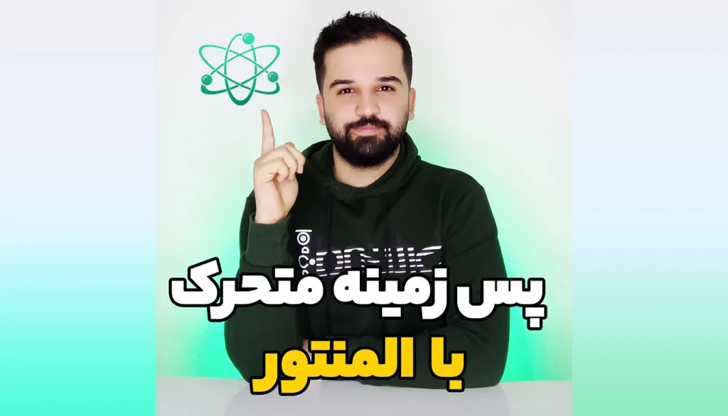 آموزش ایجاد پس زمینه متحرک با المنتور