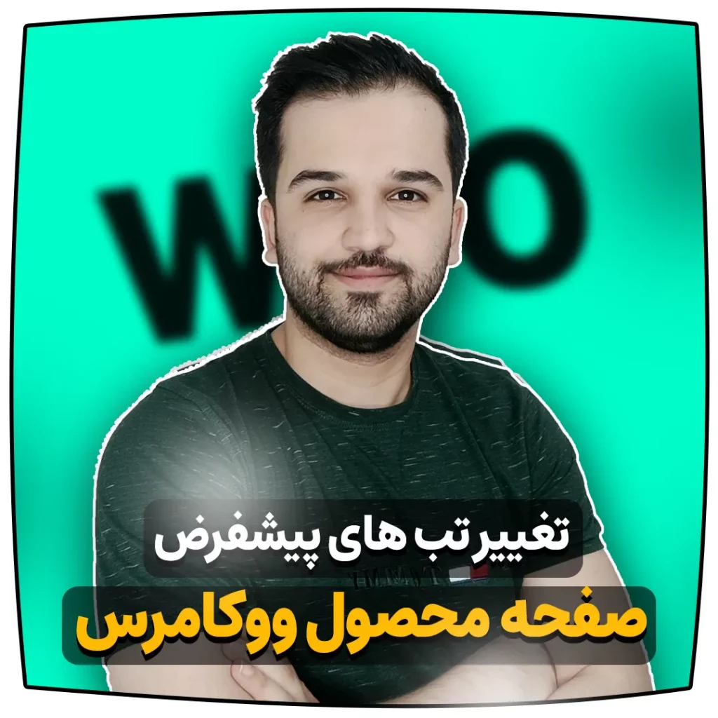 تغییر تب های پیشفرض صفحه محصول ووکامرس