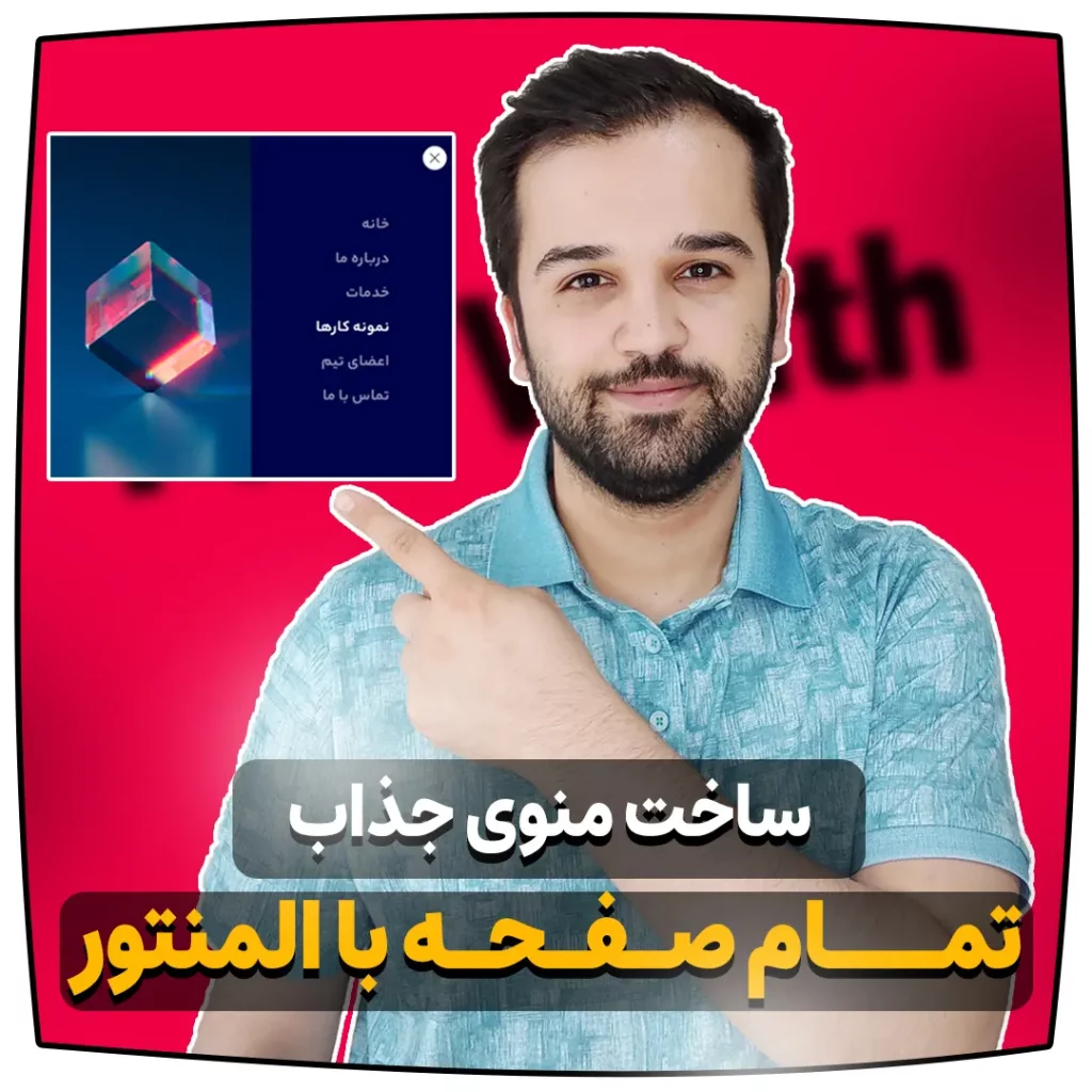 ساخت منوی جذاب تمام صفحه با المنتور
