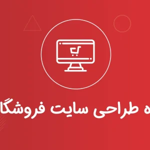 دوره طراحی سایت فروشگاهی