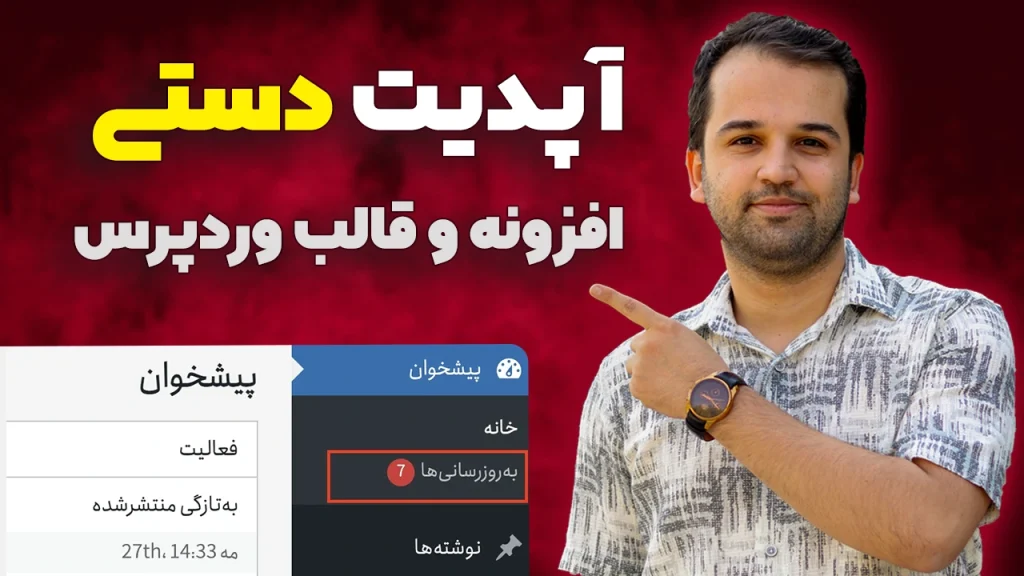 آپدیت دستی افزونه و قالب وردپرس